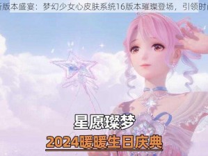 原神新版本盛宴：梦幻少女心皮肤系统16版本璀璨登场，引领时尚潮流