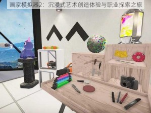 画家模拟器2：沉浸式艺术创造体验与职业探索之旅