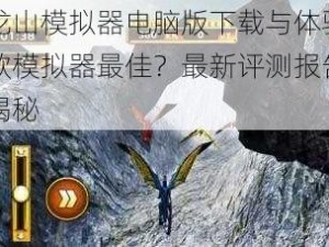 孤龙山模拟器电脑版下载与体验：哪款模拟器最佳？最新评测报告为您揭秘