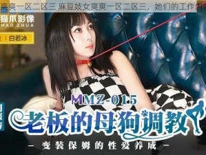 麻豆妓女爽爽一区二区三 麻豆妓女爽爽一区二区三，她们的工作内容是什么？