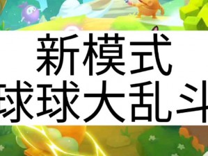 球球英雄合作模式全新策略揭秘：冲击1500回合不败纪录攻略来袭