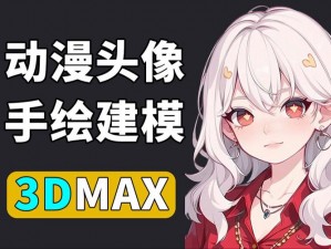 3dmax 动漫在线观看——自由创建、轻松观看的动漫平台