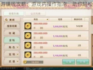 问道手游赚钱攻略：游戏内操作指南，助你轻松赚取金币宝物