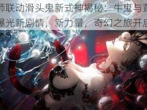 阴阳师联动滑头鬼新式神揭秘：牛鬼与黄鼠狼震撼曝光新剧情，新力量，奇幻之旅开启