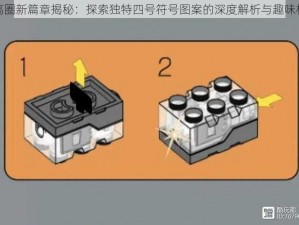 乐高圈新篇章揭秘：探索独特四号符号图案的深度解析与趣味构建