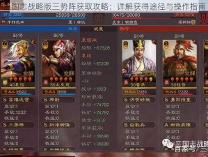 三国志战略版三势阵获取攻略：详解获得途径与操作指南