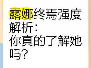 关于露娜终焉强度的全面评估：深入解析其性能与表现