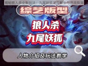 揭秘狼人杀全新玩法：九尾妖狐深度解析与游戏指南