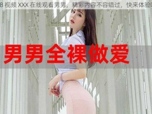 18 视频 XXX 在线观看男男，精彩内容不容错过，快来体验吧