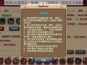 太极熊猫2水晶峡谷：剧毒射手游走输出，极致战斗策略揭秘