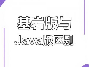 深入解析Minecraft基岩版与Java版：版本差异详解