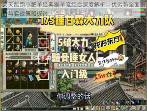 天天酷跑小肥羊经典猴羊流组合深度解析：优劣势全面剖析与实战策略探讨