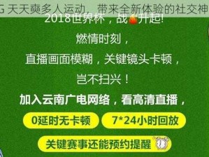 5G 天天奭多人运动，带来全新体验的社交神器