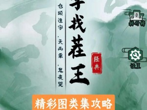 汉字找茬王景区游玩攻略：深度解析汉字文化与景点配对指南