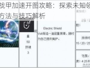 星际战甲加速开图攻略：探索未知领域的高效方法与技巧解析