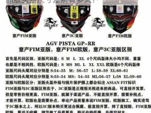 agv欧版和亚洲版尺寸差别 agv 欧版和亚洲版头盔尺寸差别有多大？