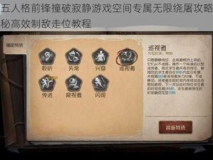 第五人格前锋撞破寂静游戏空间专属无限绕屠攻略大揭秘高效制敌走位教程