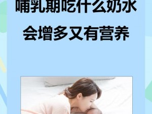 哺乳期妓女的奶水富含营养，适合婴儿食用