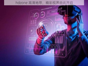 hdzone 高清地带，精彩视界由此开启