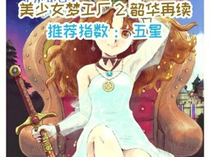 美少女梦工厂2—美少女梦工厂 2：梦幻妖精的冒险之旅