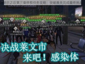 明日之后第三章终极任务攻略：突破难关完成最终挑战