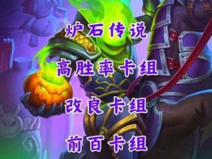 《炉石传说：新版麦迪文脏牧策略分享——八成胜率传说之路的深度解析》