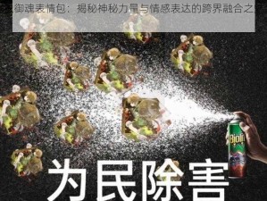 应声虫御魂表情包：揭秘神秘力量与情感表达的跨界融合之魅力之旅