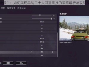 绝地求生：如何实现容纳二十人同室竞技的策略解析与攻略探讨