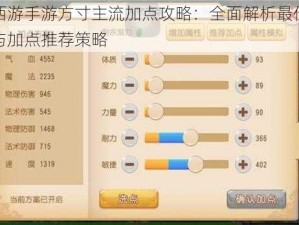 梦幻西游手游方寸主流加点攻略：全面解析最佳属性分配与加点推荐策略