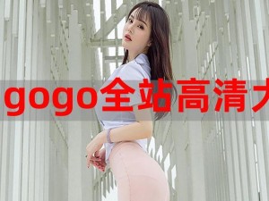 gogogo 高清免费完整版，无广告骚扰，纯净观影体验