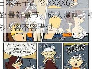 日本亲子薍伦 XXXX69 路最新章节，成人漫画，精彩内容不容错过