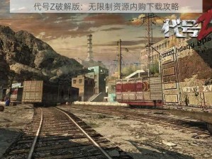 代号Z破解版：无限制资源内购下载攻略