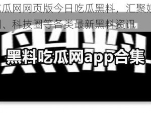 五一吃瓜网网页版今日吃瓜黑料，汇聚娱乐圈、网红圈、科技圈等各类最新黑料资讯