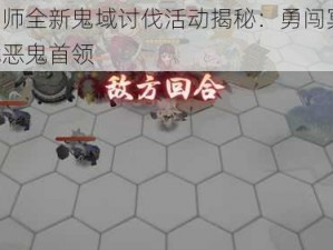 阴阳师全新鬼域讨伐活动揭秘：勇闯冥界，挑战恶鬼首领