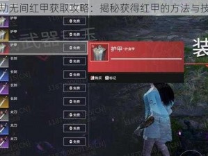 永劫无间红甲获取攻略：揭秘获得红甲的方法与技巧