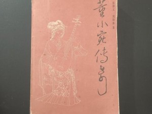 国产在线视频一区二区董小宛性色(国产在线视频一区二区董小宛性色，她的故事和性色描写你知道多少？)