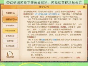 梦幻逍遥游戏下架传闻揭秘：游戏运营现状与未来