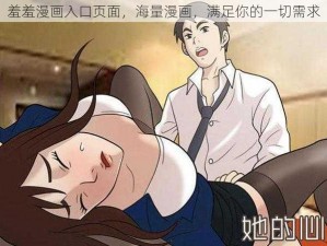 羞羞漫画入口页面，海量漫画，满足你的一切需求