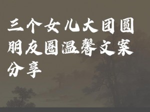 大团圆结亲情会妈妈的,大团圆结亲情会，妈妈的幸福时刻