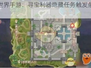 完美世界手游：寻宝利器隐藏任务触发条件详解