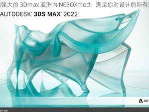 功能强大的 3Dmax 亚洲 NINEBOXmod，满足你对设计的所有想象