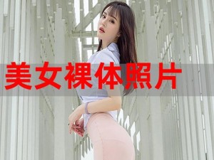 亚洲美女裸体写真集，极致视觉盛宴