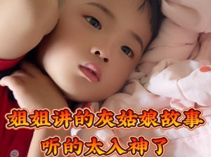 姐姐叫的好好听啊姐姐叫故事——会讲故事的姐姐你喜欢吗