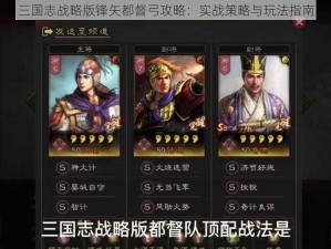 三国志战略版锋矢都督弓攻略：实战策略与玩法指南