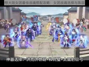 三国志幻想大陆女团最佳战魂搭配攻略：女团战魂选择与阵容配置指南