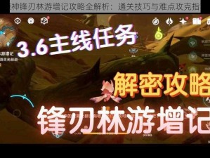 原神锋刃林游增记攻略全解析：通关技巧与难点攻克指南