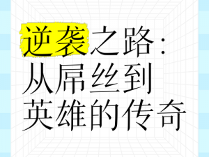 本土宠儿逆袭夺冠之路：逆转晋级大师赛决赛的传奇之旅