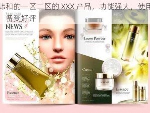 日韩和的一区二区的 XXX 产品，功能强大，使用方便，备受好评