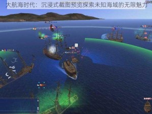 大航海时代：沉浸式截图预览探索未知海域的无限魅力