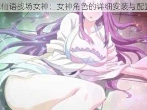 《驯龙仙语战场女神：女神角色的详细安装与配置手册》